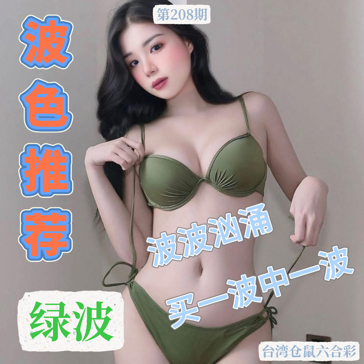 第208期